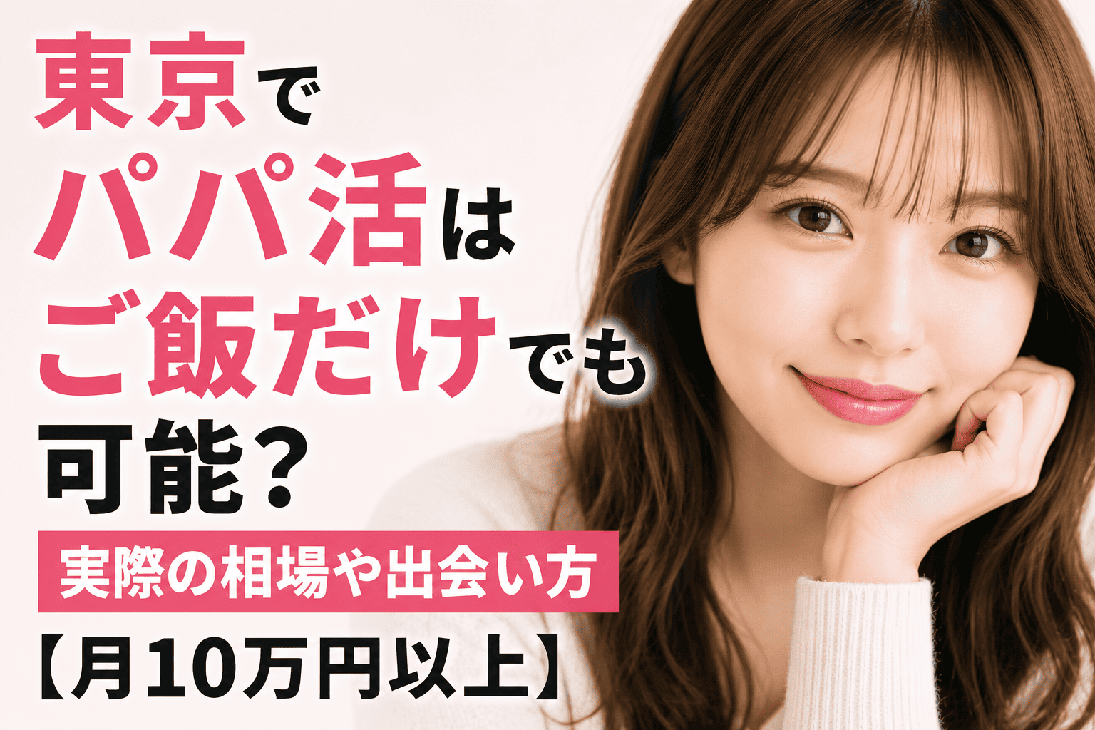 東京でパパ活はご飯だけでも可能？実際の相場や出会い方【月10万円以上】